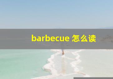 barbecue 怎么读